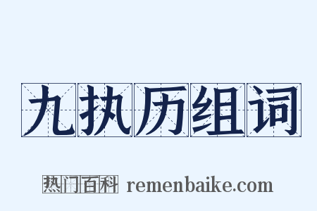 九执历组词是什么意思的图片